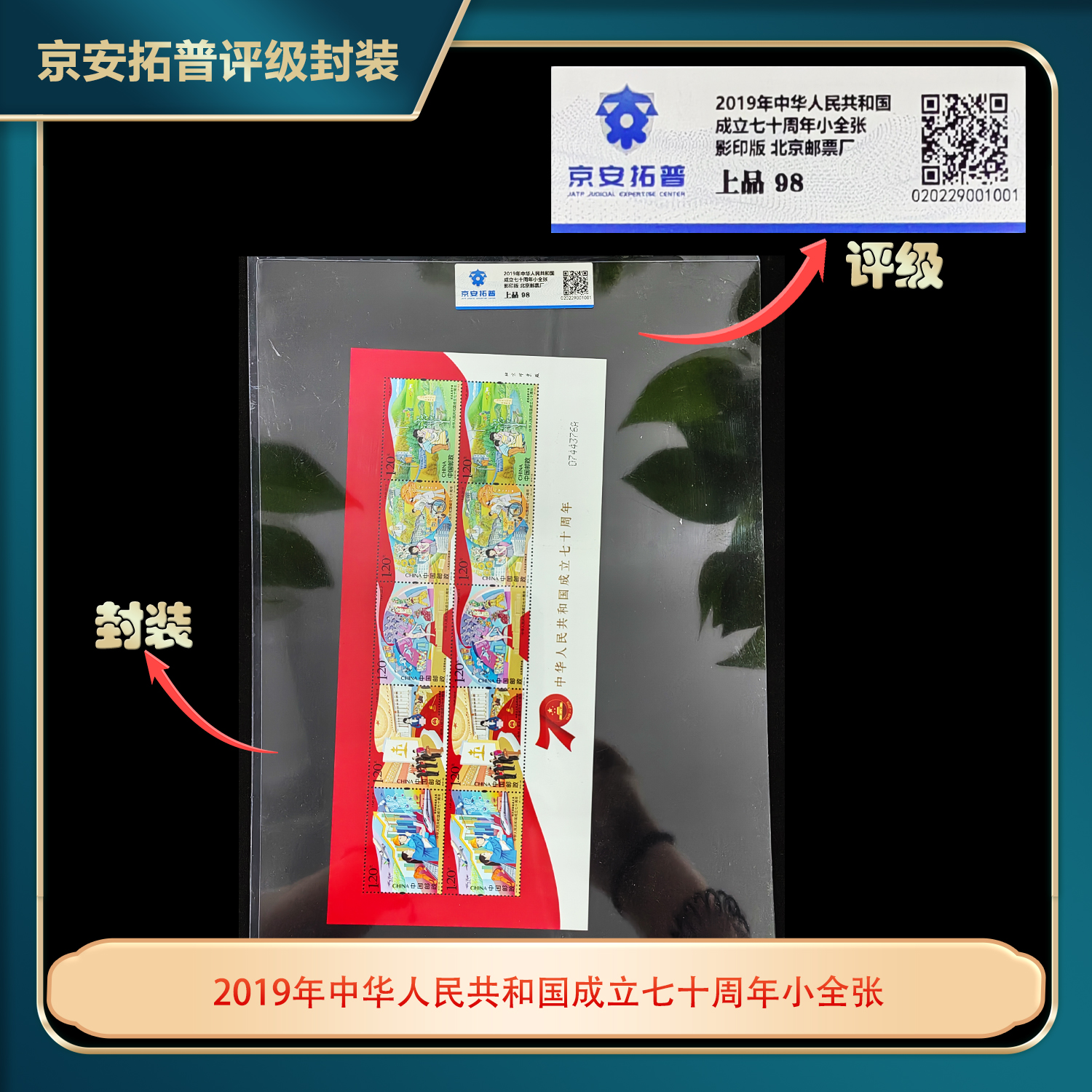 2019年中华人民共和国成立七十周年小全张京安拓普评级上品98