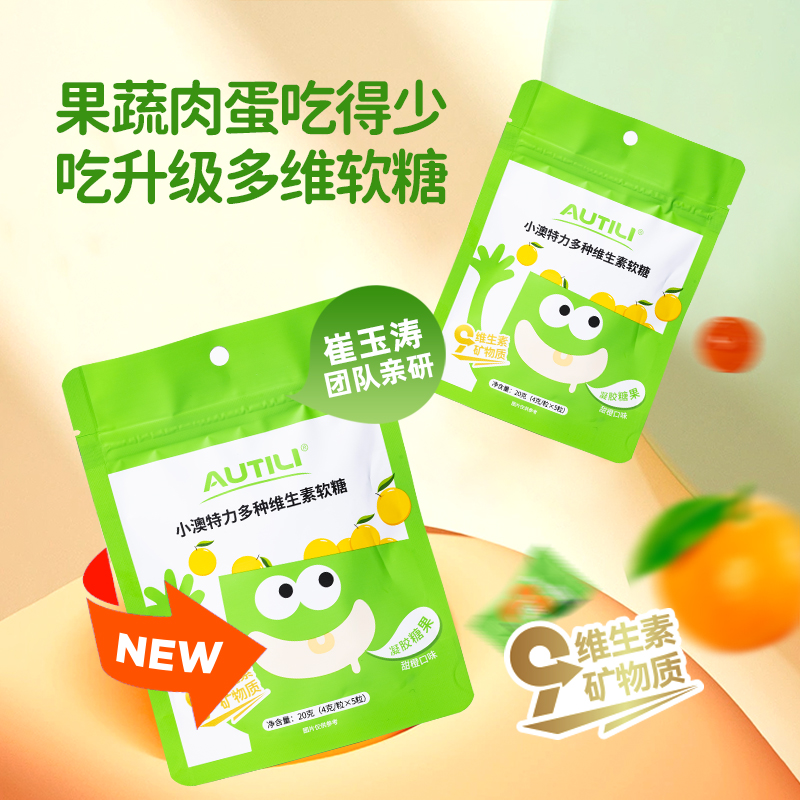 AUTILI/澳特力小澳特力多种维生素软糖5粒便携装
