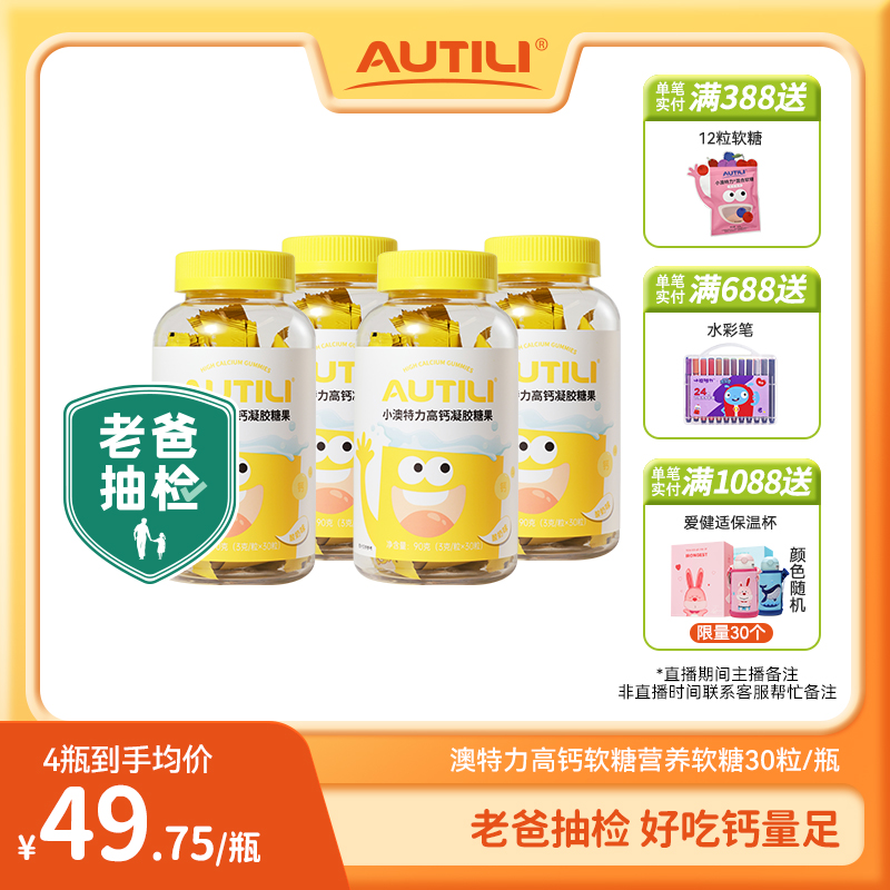 【官方-保质期不到6个月】澳特力 高钙软糖营养软糖30粒/瓶