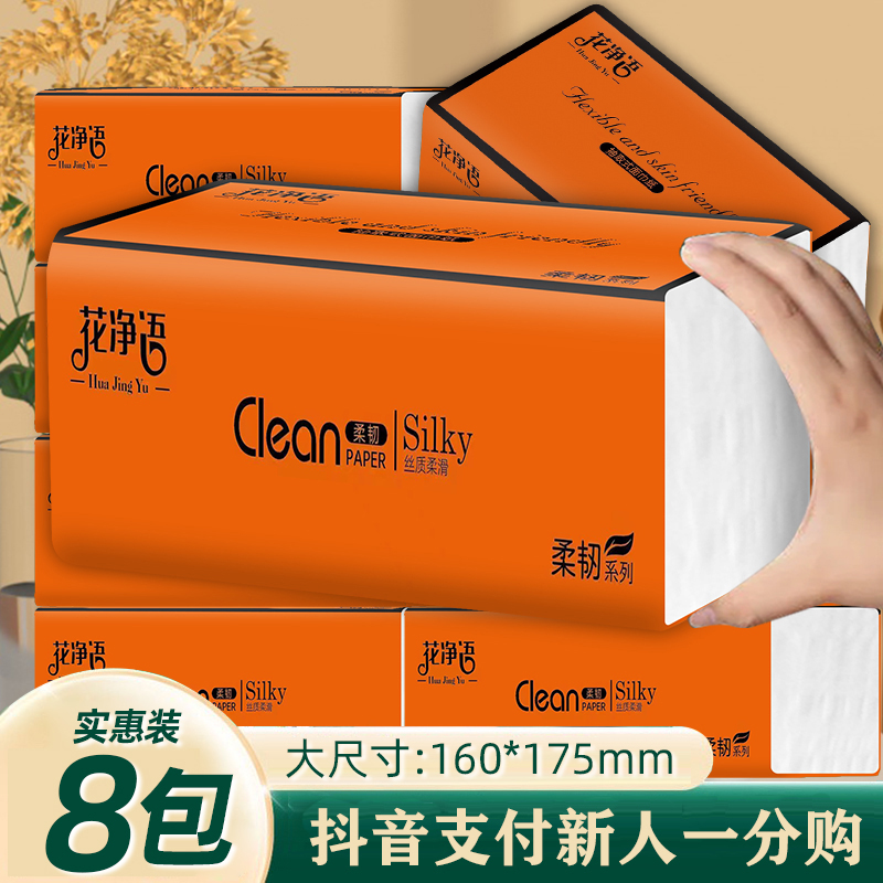 【新用户到手1分购包邮】8包抽纸家用加厚五层纸便携装家用纸家庭装