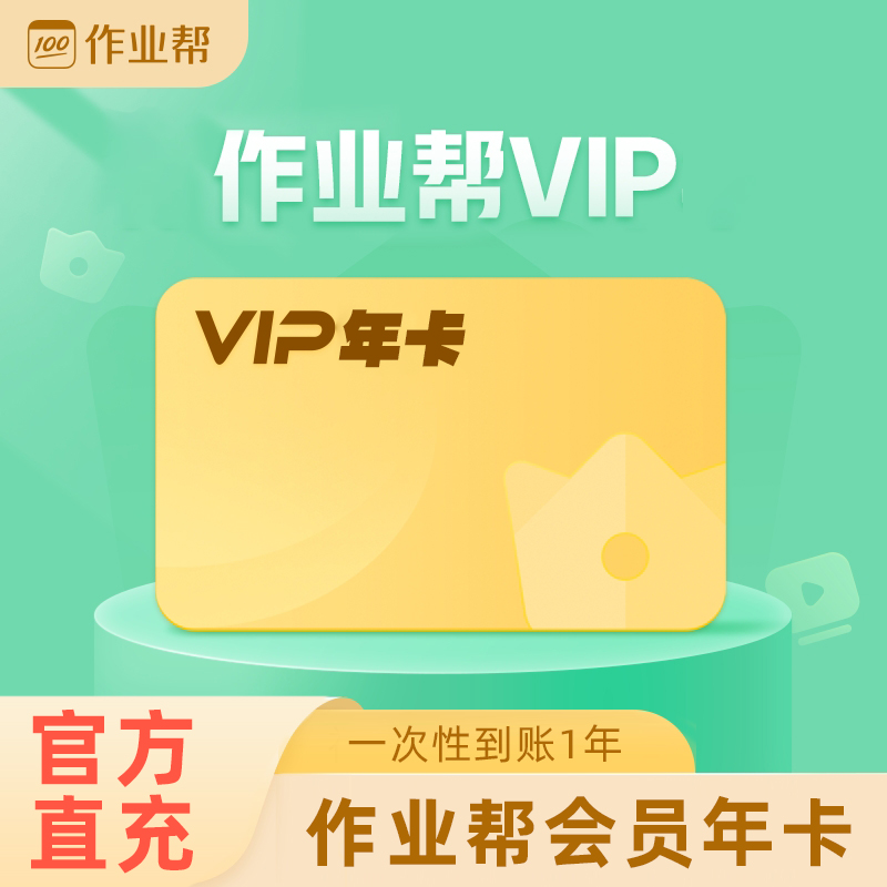 作业帮VIP年卡视频讲课搜题辅导系统教学知识点手机号