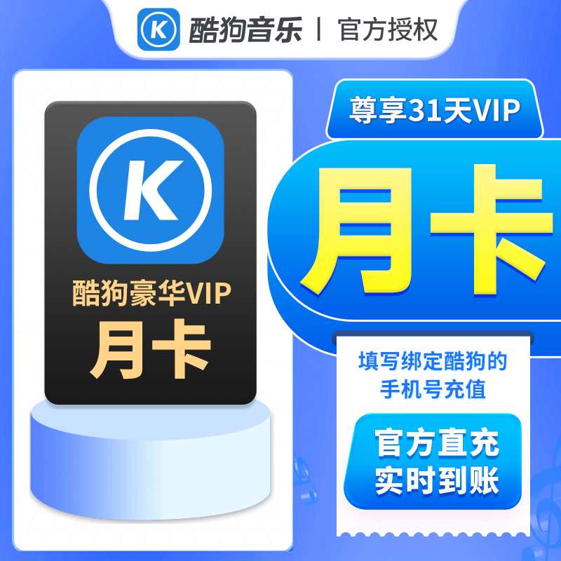 酷狗音乐会员VIP月卡1个月时长填写酷狗账号绑定的手机号下单