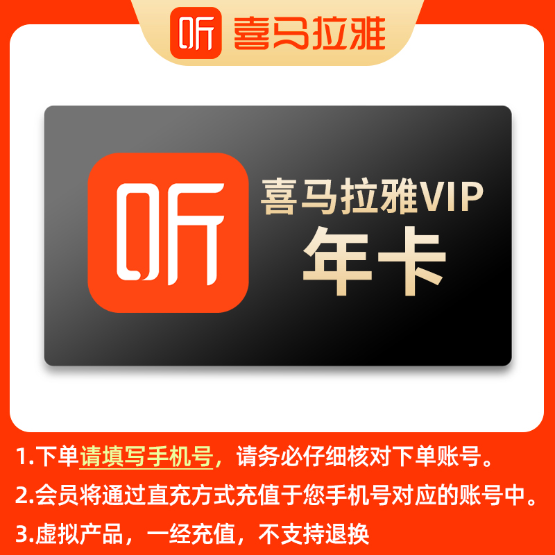 【12个月】喜马拉雅会员年卡手机号下单官方直充到账仔细核对账号
