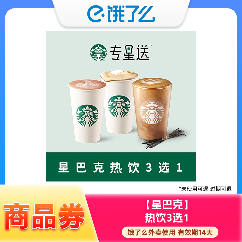 【外卖商品券】STARBUCKS热饮3选1兑换券 外卖使用 14天内有效