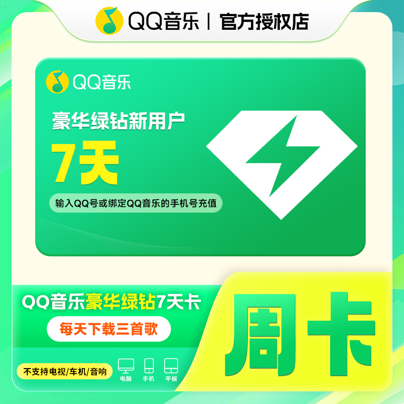 【积分专属】QQ音乐豪华绿钻VIP周卡七天卡vip官方直冲到账