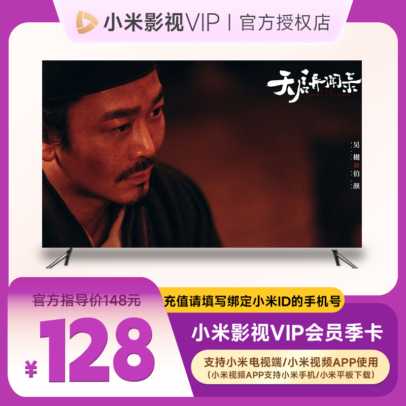 小米影.视VIP季卡3个月手机号下单直冲到账支持小米电视端