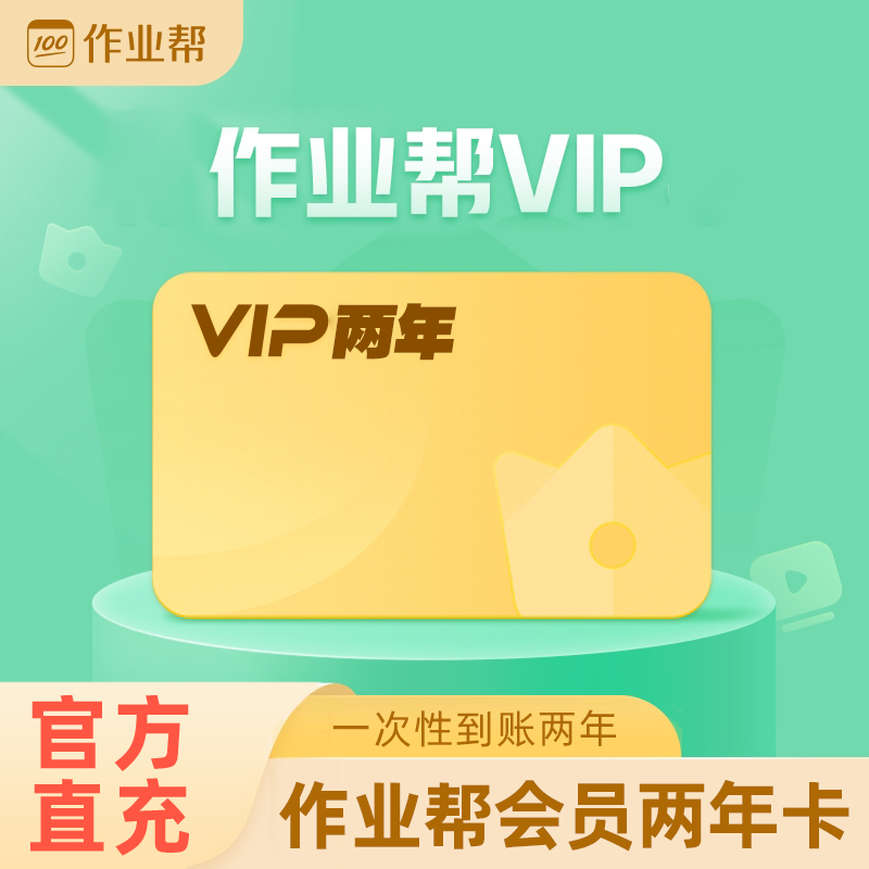 作业帮VIP2年卡到账24个月视频讲课搜题辅导系统教学知识点