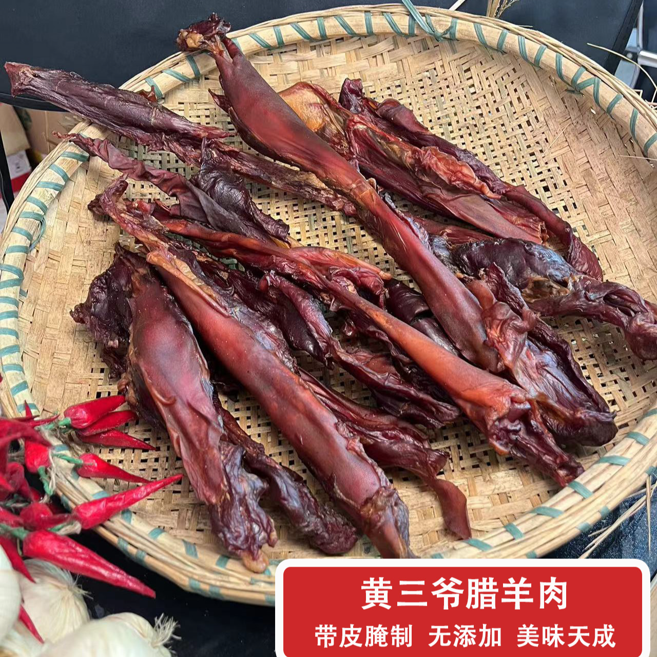 黄三爷自播腊羊肉100g新鲜带皮羊肉农家柴火烟熏免切农家特色腊味