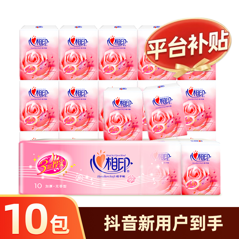 【新人福利】心相印玫瑰纸手帕纸巾面巾纸3层10包加厚升级版