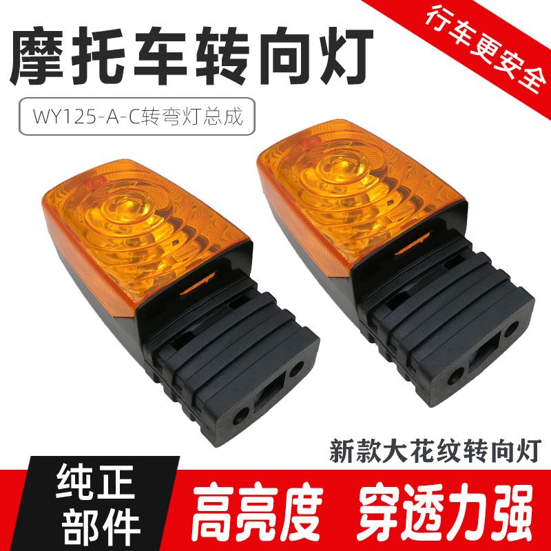 适用老款嘉陵隆鑫本田五洋WY125-A摩托车转向灯转弯灯总成方向灯