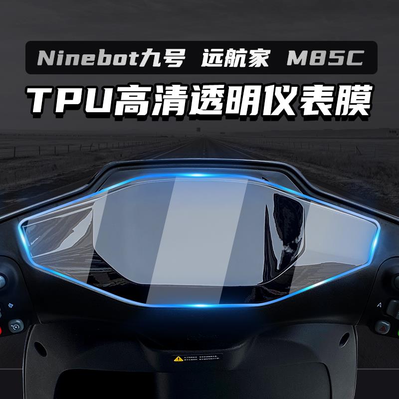 适用九号电动车远航家M80C M85C M95C仪表膜改装配件大灯保护贴膜