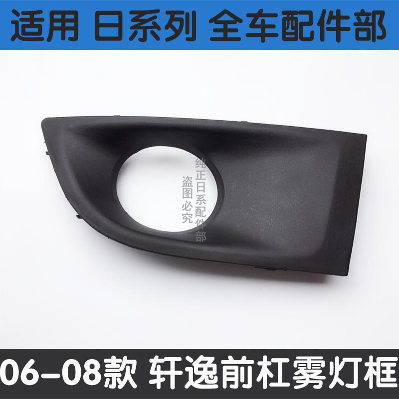 适用06 07老款轩逸雾灯框轩逸雾灯罩防雾灯罩雾灯装饰板前杠风口