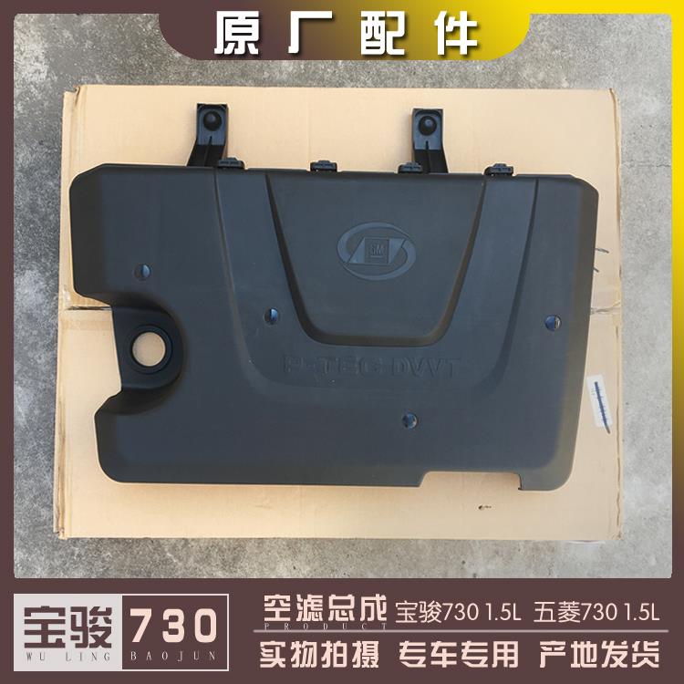 宝骏730 1.5L 空滤总成  空气滤芯塑料壳子带空气格 缓冲胶 螺帽