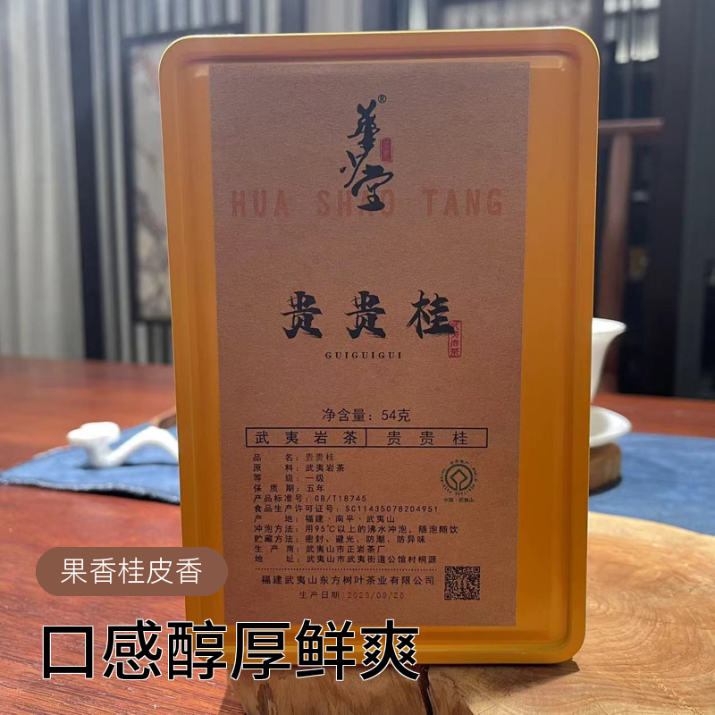 （贵贵桂）果香大桂皮香汤水厚重传统工艺炭火烘焙武夷大红袍系列
