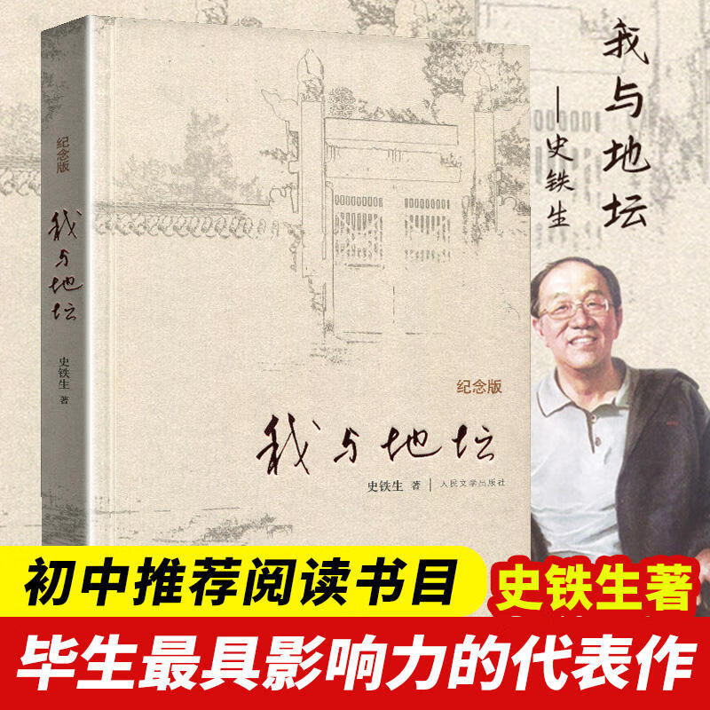 我与地坛 精装硬壳 纪念版   史铁生散文集灵魂代表之作