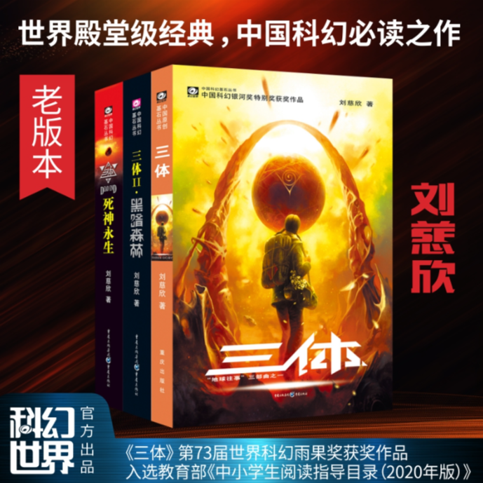 三体全套3册 1地球往事+2黑暗森林+3死神永生 刘慈欣正版科幻小说
