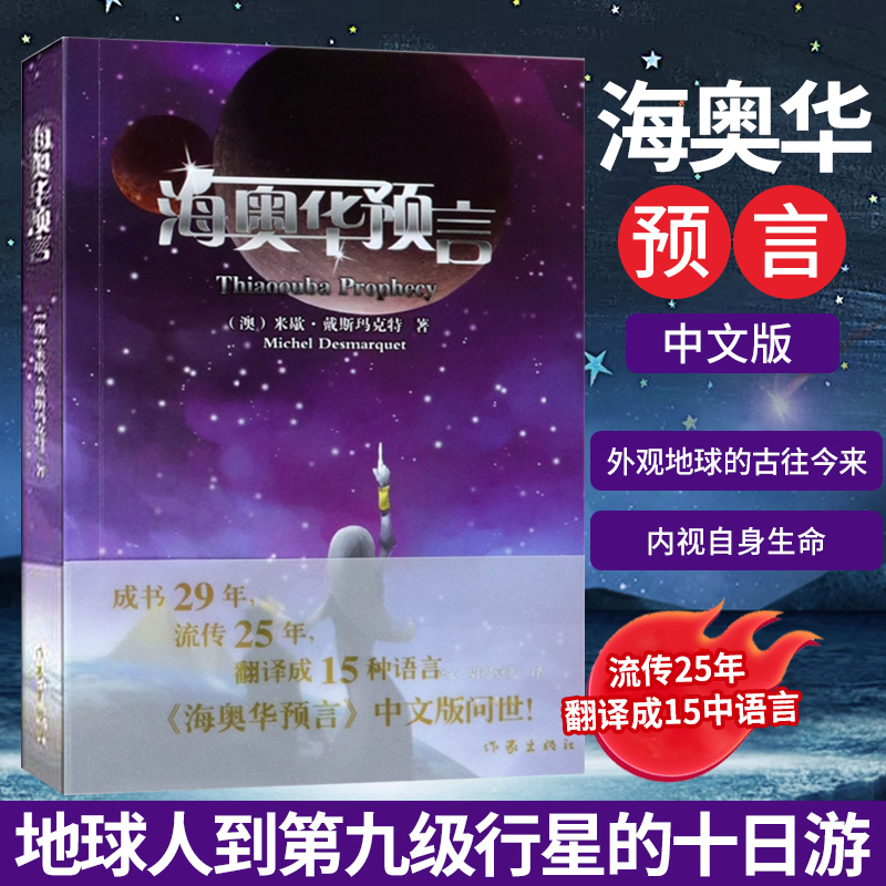 海奥华预言 中文正版  外观地球的古往今来，内视自身生命灵性