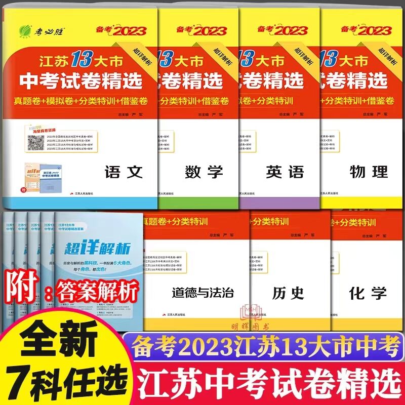 7科全备考2023 春雨教育考必胜38套江苏13大市中考试卷精选