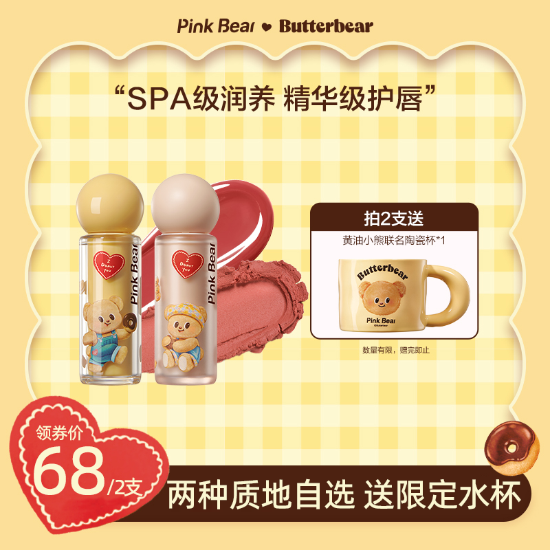 【两种质地自选】PINKBEAR皮可熊黄油小熊联名款唇泥唇蜜达人专属xs