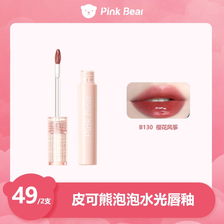PINKBEAR皮可熊泡泡镜面水光唇釉保湿口红水感润唇达人专属
