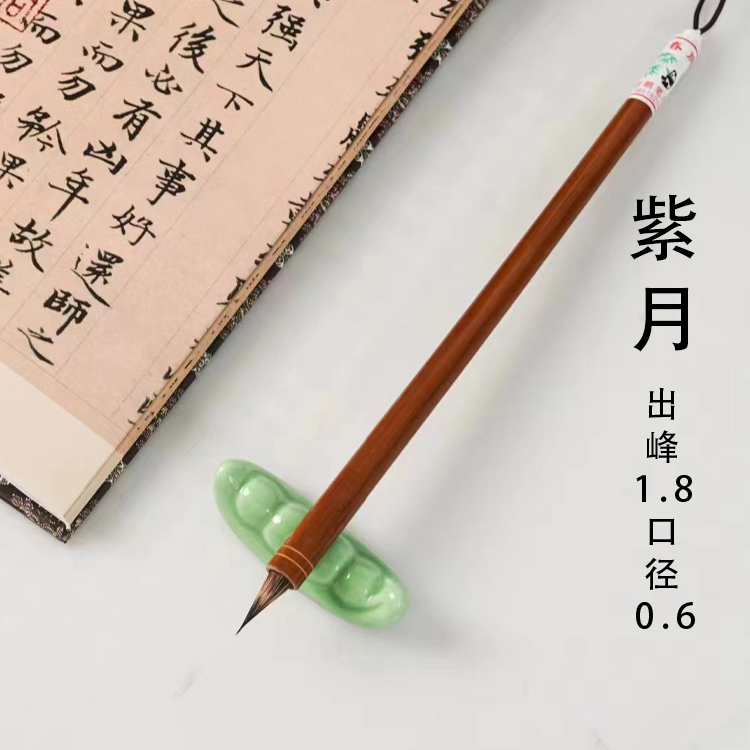紫月 纯紫毫加麻垫根入管深 写文征明灵飞经心经 小楷