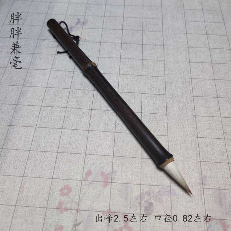 邹小清笔庄胖胖兼毫毛笔饱满圆润柔软硬适中无邪书法入门