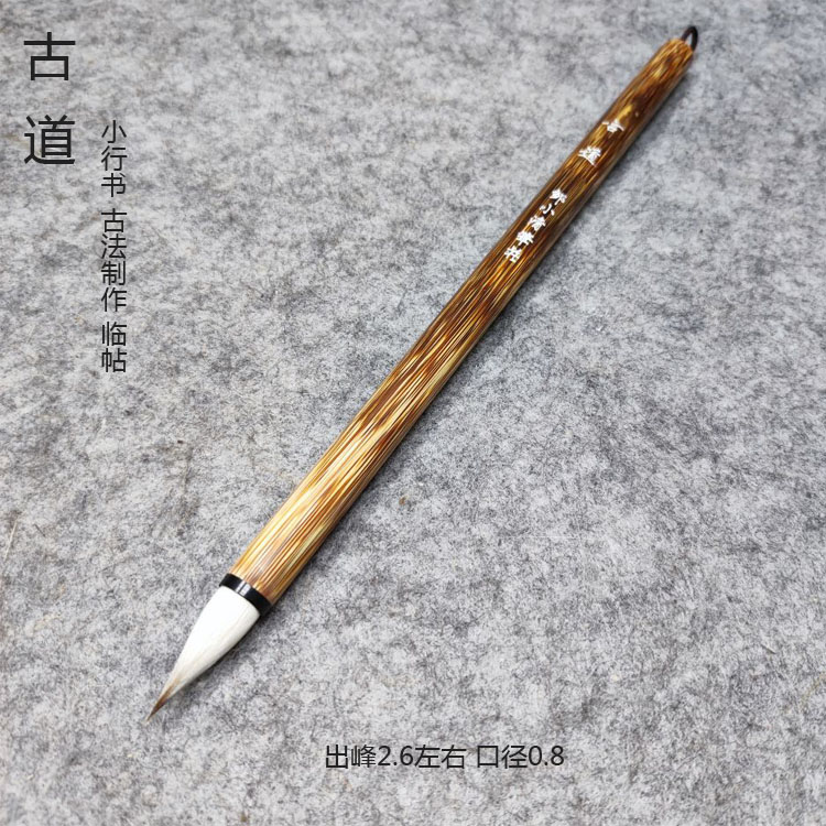  古道 鸡距笔不缠纸 小行书古法制作鸡距笔写1到3公分 邹小清笔庄