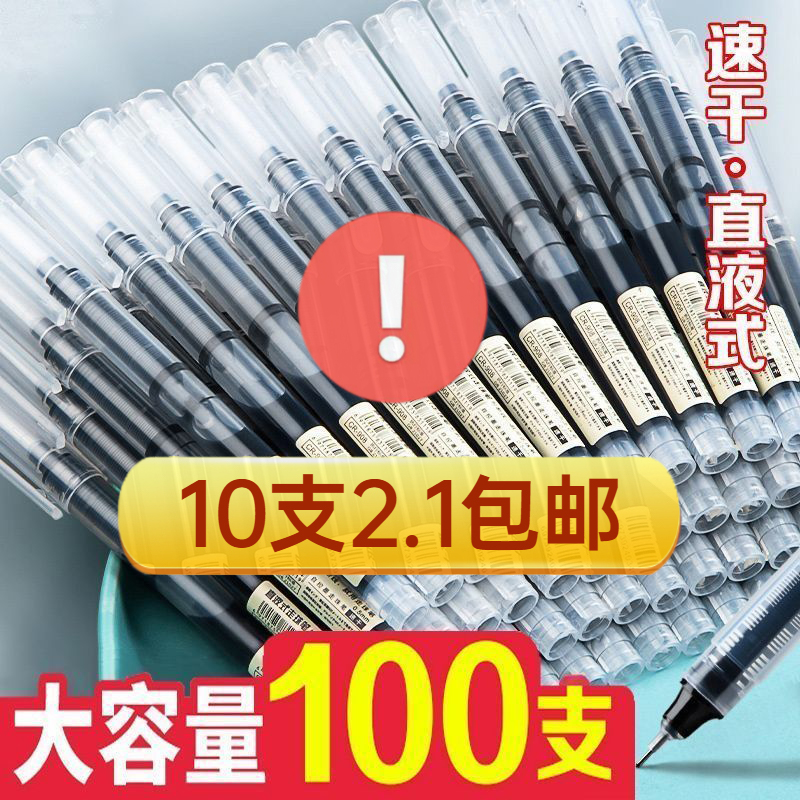 【2.1元10支】直液式中性笔速干大容量走珠笔0.5mm黑笔针管笔刷题