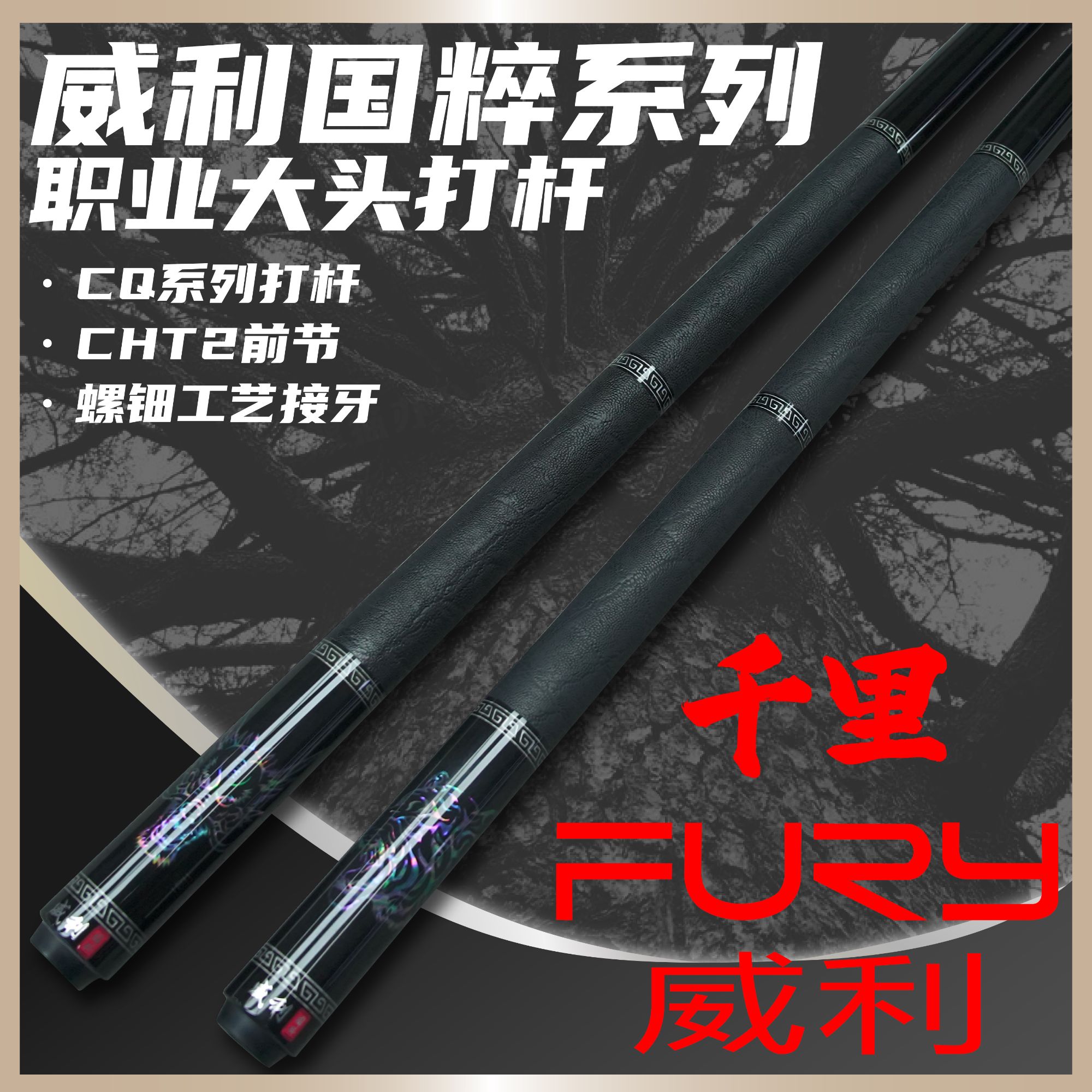 [FURY]威利国粹系列千里大头打杆中式黑八九球打杆分体球杆大头杆
