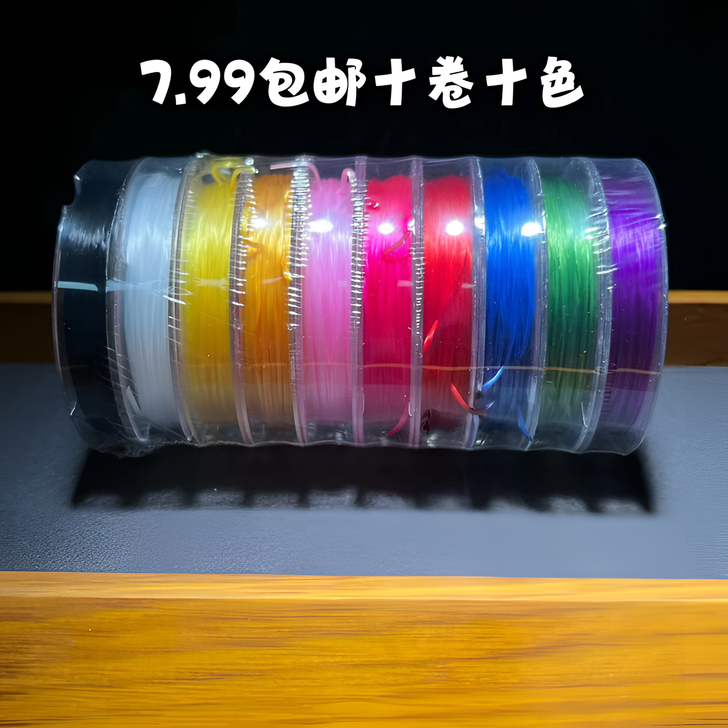DIY手工彩色弹力杜克线穿珠线水晶线编绳颜色彩色线10卷100米编织
