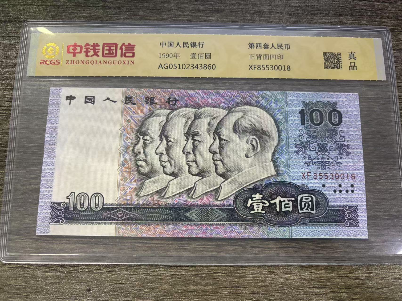 ss3退市钱币 封装评级鉴定保真第四套钱币壹佰元+大礼包