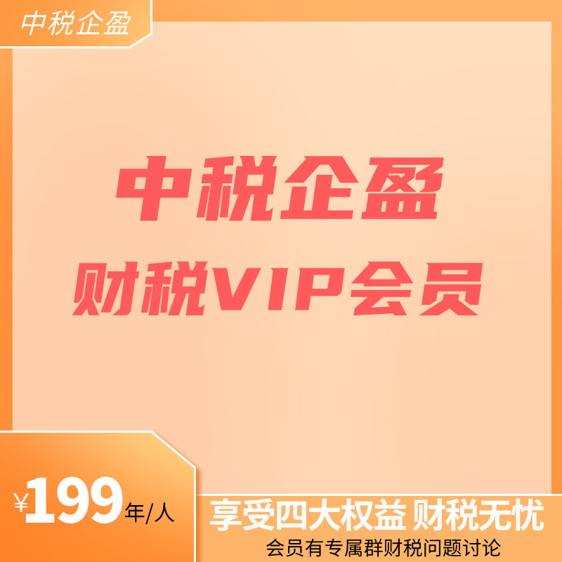 中税企盈财税VIP会员