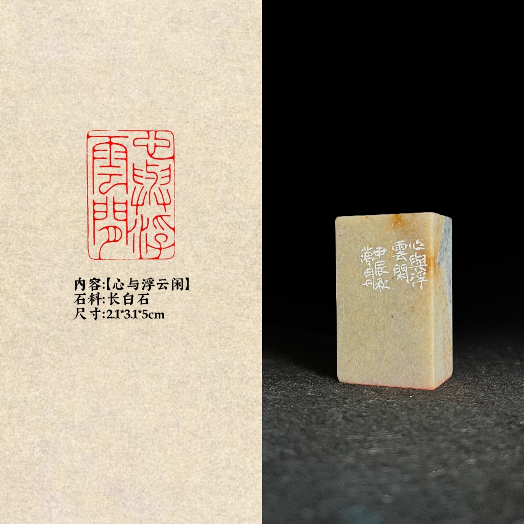 【心与浮云闲】明斋手工篆刻成品闲章书法书画印章收藏礼品印章