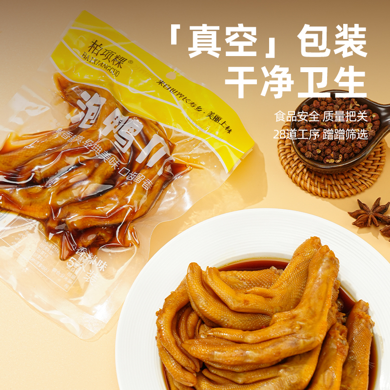 【会员专属】柏项粿泡鸭爪网红零食清香味/香辣味 6包