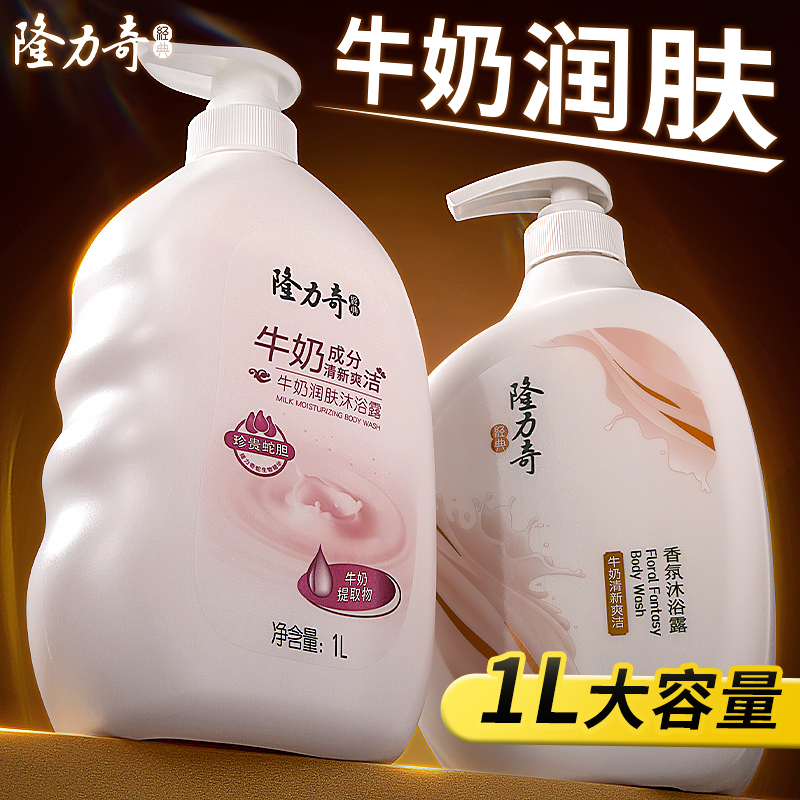 隆力奇牛奶沐浴露1L大容量清凉爽肤清洁护肤持久留香家庭国货正品