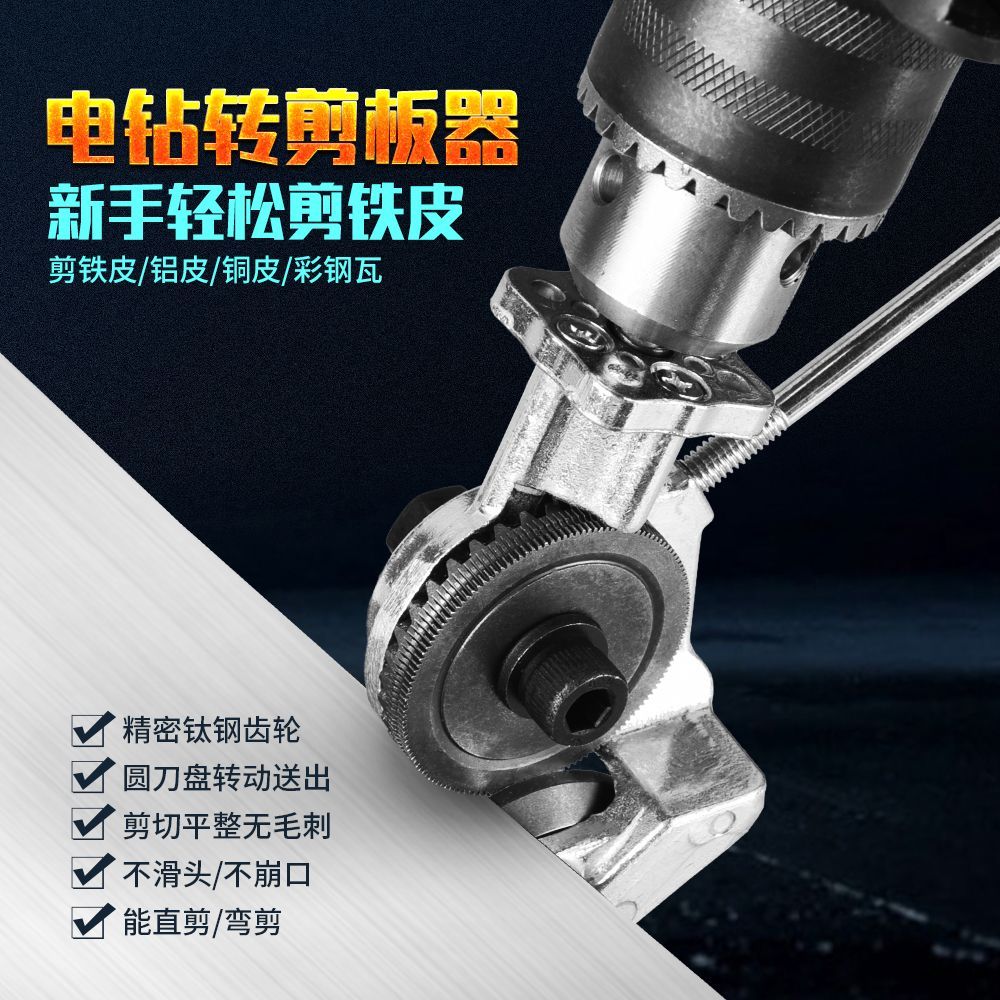佰宥 电钻剪板器手电钻改转换金属板裁剪器新型工具组合套装
