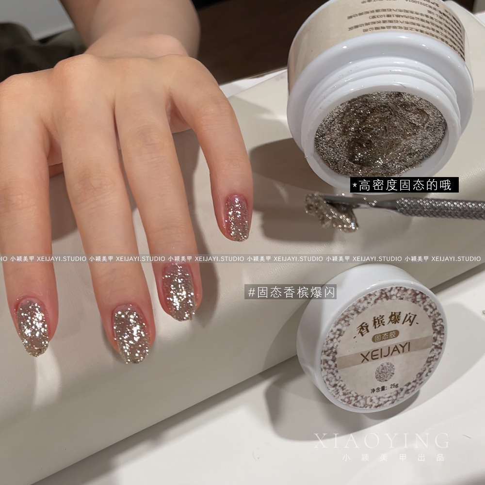 小颖美甲花思蝶香槟爆闪固态铂金胶 罐装25g
