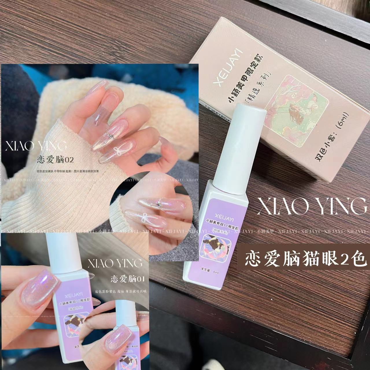 小颖美甲-限定款恋爱脑2色猫眼胶系列 6ml 甲油胶（不送磁铁）