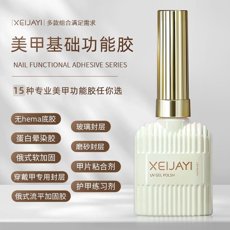 小颖美甲-新款玻璃封层仙甲依功能胶15ml 底胶加固胶(有备案)