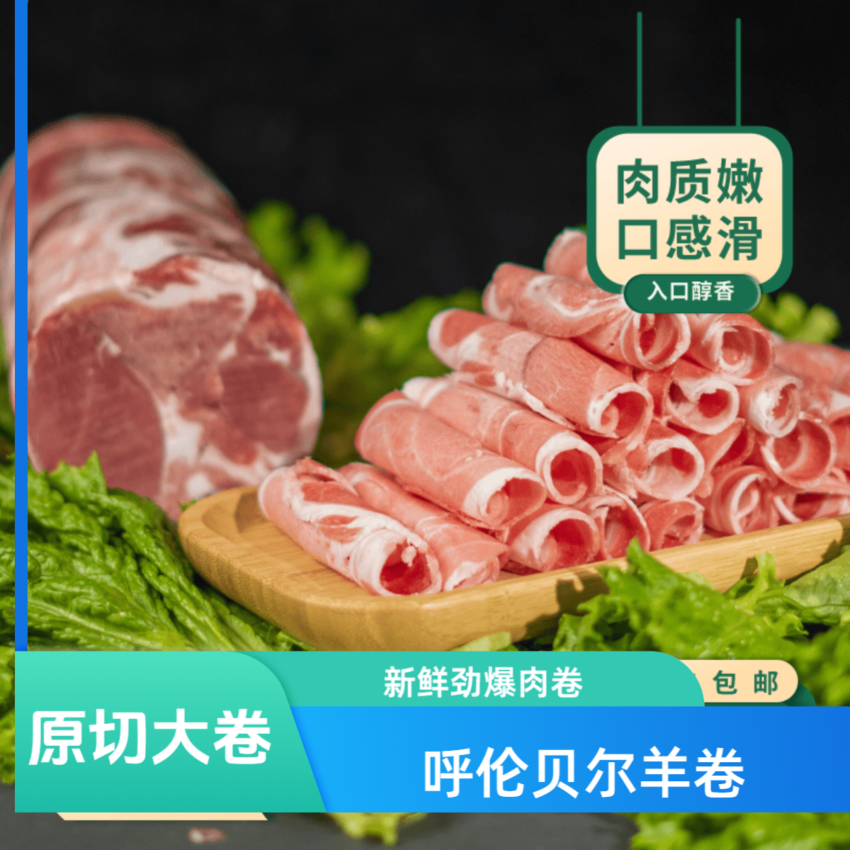 呼伦贝尔草原溜达羊 羔羊 羊排卷5斤 