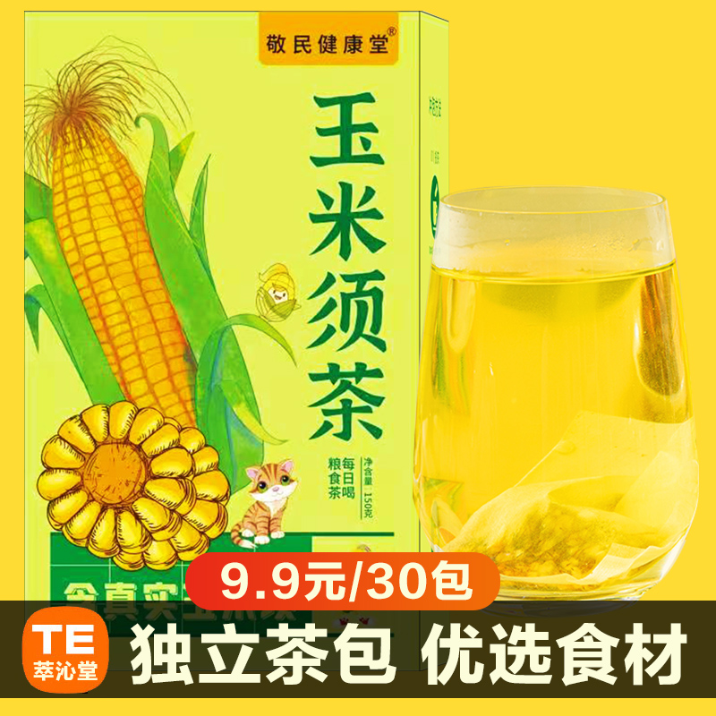 活动【9.9元30包】玉米须花茶包袋装独立包装清香茶叶荞麦组合茶