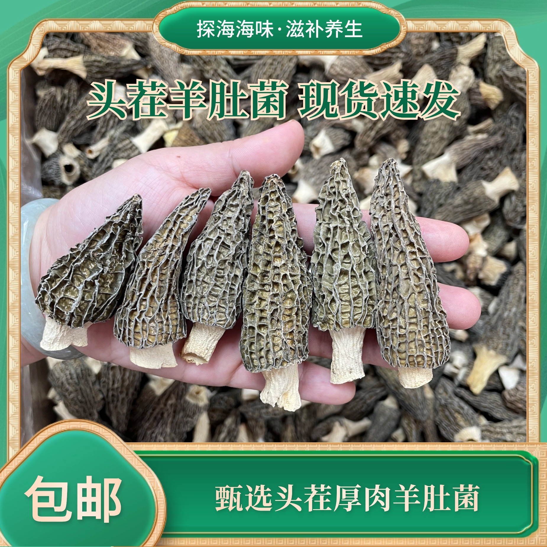 优选高原头茬羊肚菌干货厚肉爽口煲汤酿肉必备营养丰富鲜甜美味