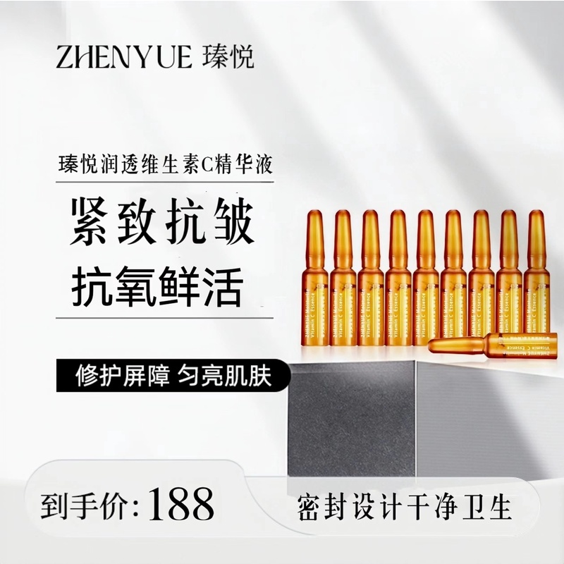 瑧悦修护润透维生素C精华液小安瓶1.1ml/10支（升级）