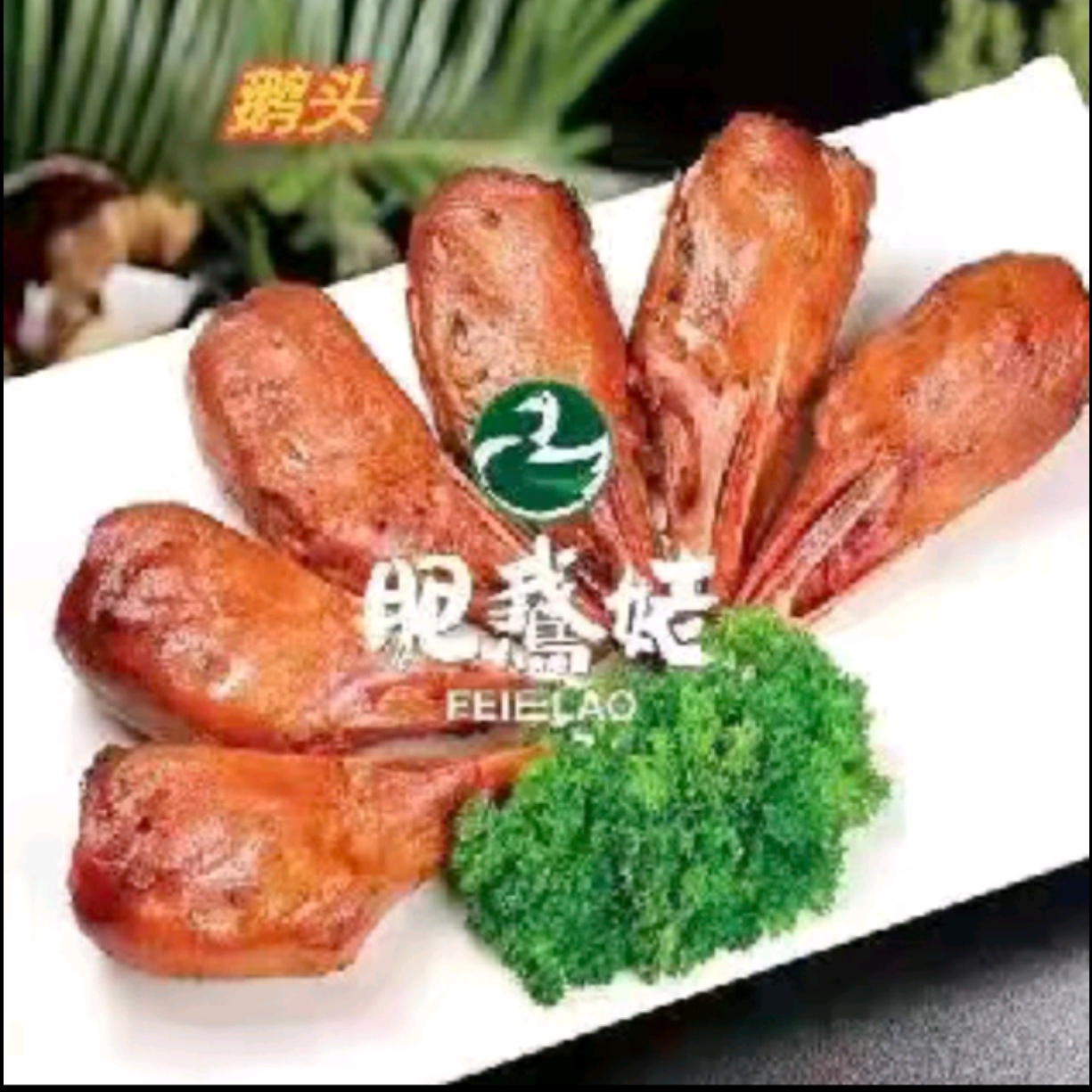 林口特产肥鹅姥，靠鹅头4支