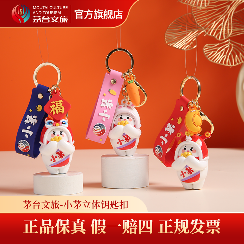茅台文旅-小茅立体钥匙扣