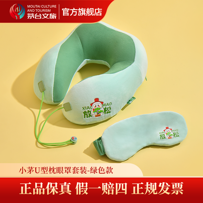 茅台文旅小茅U型枕眼罩套装