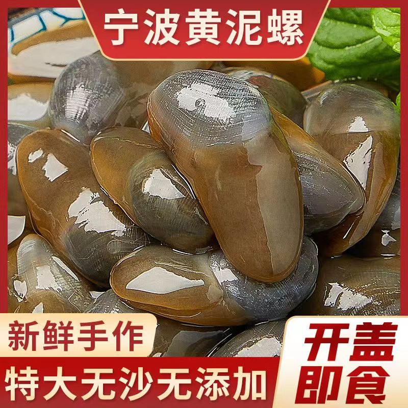 （秒杀中）泥螺即食严选特大黄泥螺醉泥螺螺野生黄泥螺镇店210克