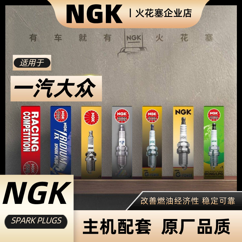 NGK【一汽大众】专拍适用于速腾宝来迈腾高尔夫捷达探岳原装火花塞