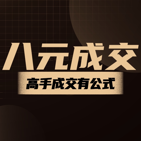 谈单高手-八元成交法（安卓版）