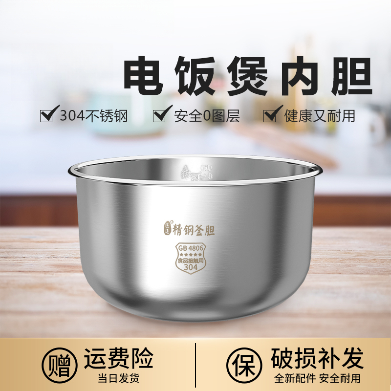 黍鱼适用于美的电饭煲内胆3L/4L/5L升食品级304不锈钢零0涂层内锅